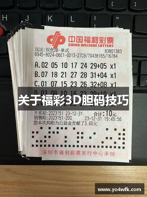 关于福彩3D胆码技巧