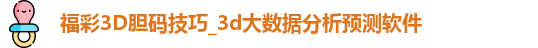 福彩3D胆码技巧_3d大数据分析预测软件